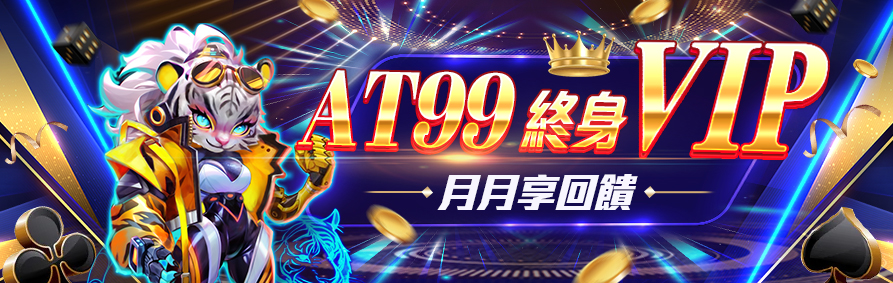 AT99娛樂城優惠攻略｜如何利用促銷活動最大化你的收益！